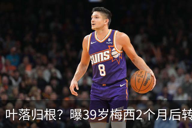 叶落归根？曝39岁梅西2个月后转会阿根廷母队 已在迈阿密效力3年半