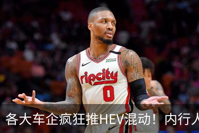 各大车企疯狂推HEV混动！内行人说实话：原因真的特别直白