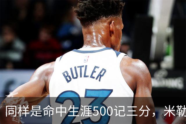 同样是命中生涯500记三分，米勒仅用170场，第一152场，库里和东契奇呢？
