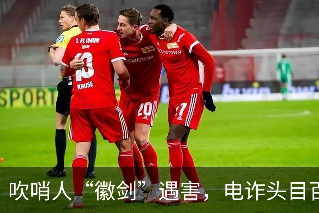 吹哨人“徽剑”遇害，电诈头目百万跨境买凶暗黑链曝光？