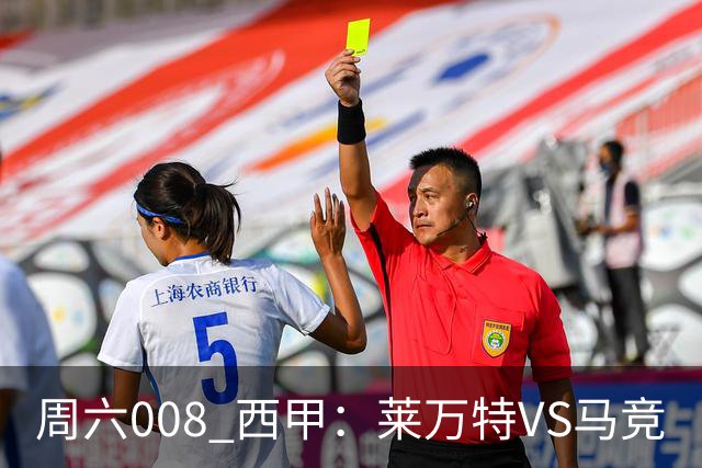 周六008 西甲：莱万特VS马竞