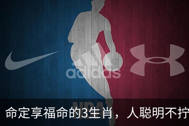 命定享福命的3生肖，人聪明不拧巴，这辈子都有人疼不缺钱花！