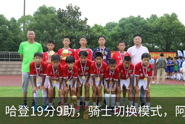 哈登19分9助，骑士切换模式，阿特金森服软，但球队仍藏一个隐患