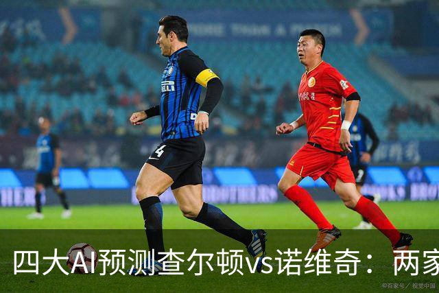 四大AI预测查尔顿vs诺维奇：两家看好主胜，豆包猜平局