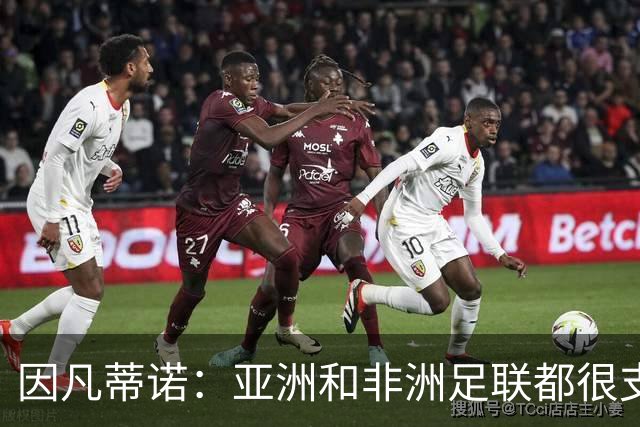 因凡蒂诺：亚洲和非洲足联都很支持我 正与全球协会进行交流