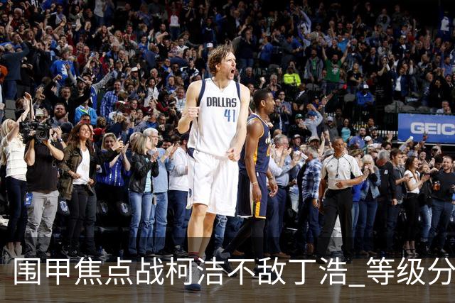 围甲焦点战柯洁不敌丁浩 等级分第一位置恐不保
