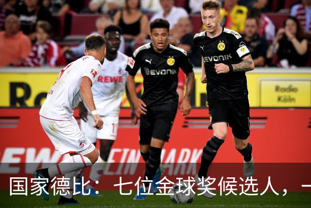 国家德比：七位金球奖候选人，一场史诗级对决