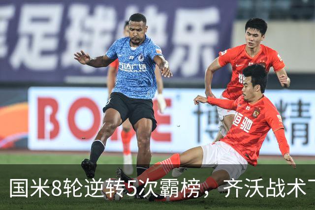国米8轮逆转5次霸榜，齐沃战术下意意志与隐患
