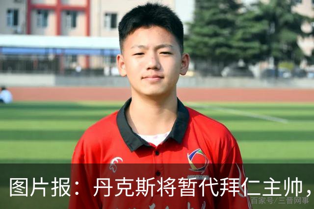 图片报：丹克斯将暂代拜仁主帅，他在日常训练中承担大量任务
