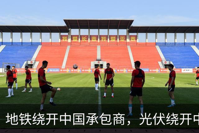 地铁绕开中国承包商，光伏绕开中国上游，两纸公告三天内接连官宣