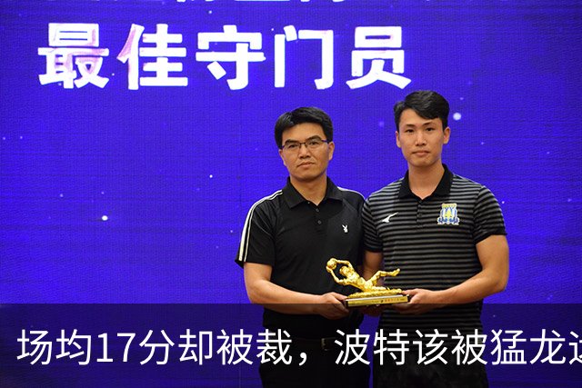 场均17分却被裁，波特该被猛龙远远躲开