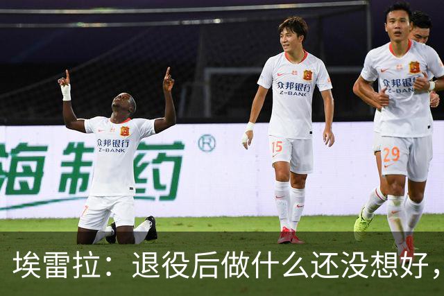 埃雷拉：退役后做什么还没想好，执教和媒体工作我都喜欢