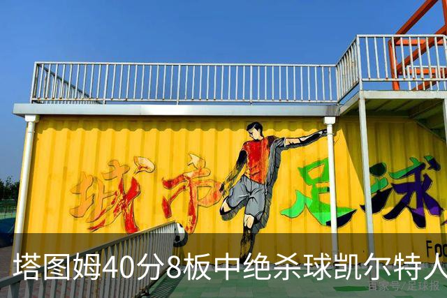 塔图姆40分8板中绝杀球凯尔特人OT破篮网3连胜，乔治20+7+7