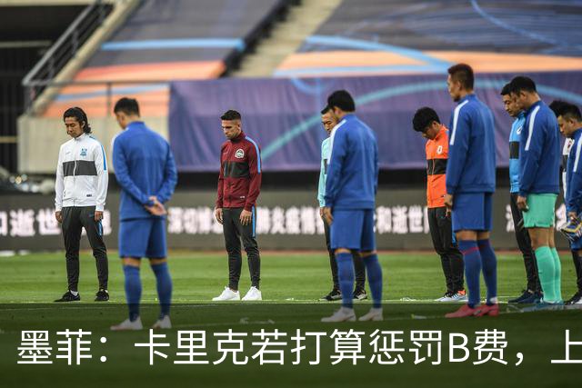 墨菲：卡里克若打算惩罚B费，上一场就该直接把他移出大名单