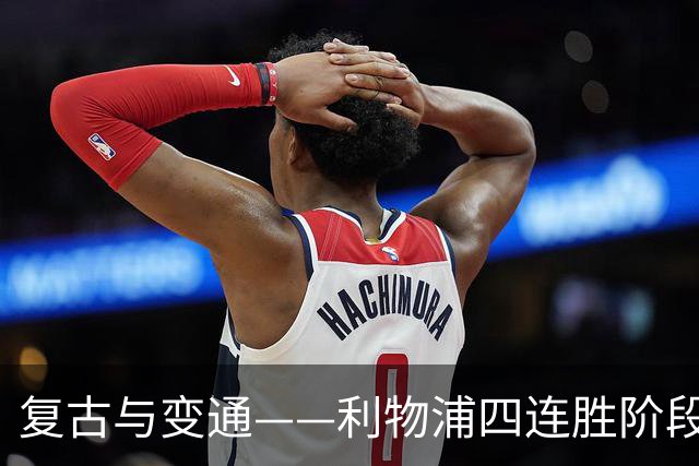 复古与变通——利物浦四连胜阶段性战术总结