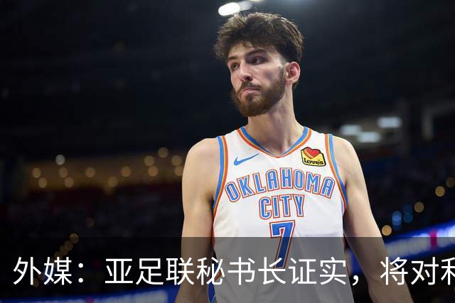 外媒：亚足联秘书长证实，将对利雅得胜利vs迪拜祈祷的延期做审查