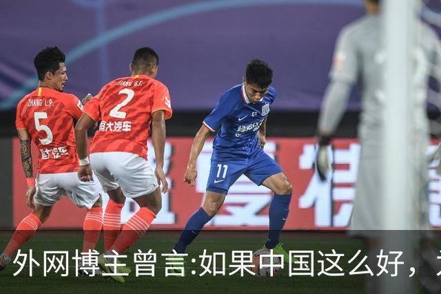 外网博主曾言:如果中国这么好，为什么会有那么多人离开？