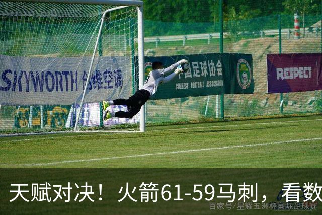 天赋对决！火箭61-59马刺，看数据：他是头号功臣！