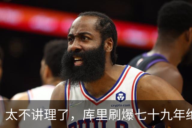 太不讲理了，库里刷爆七十九年绝无仅有纪录，“一百％命中率”