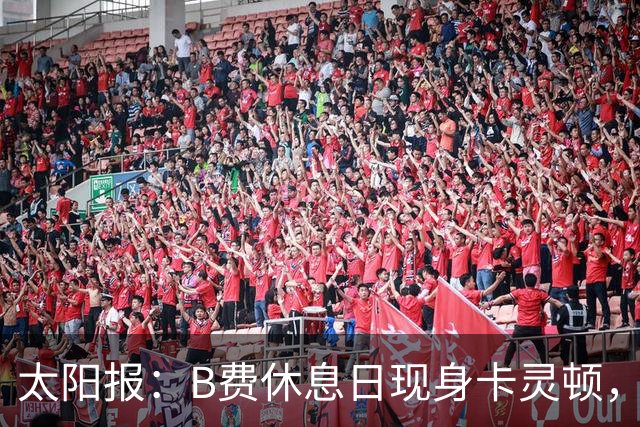 太阳报：B费休息日现身卡灵顿，大概只是恢复计划的一部分