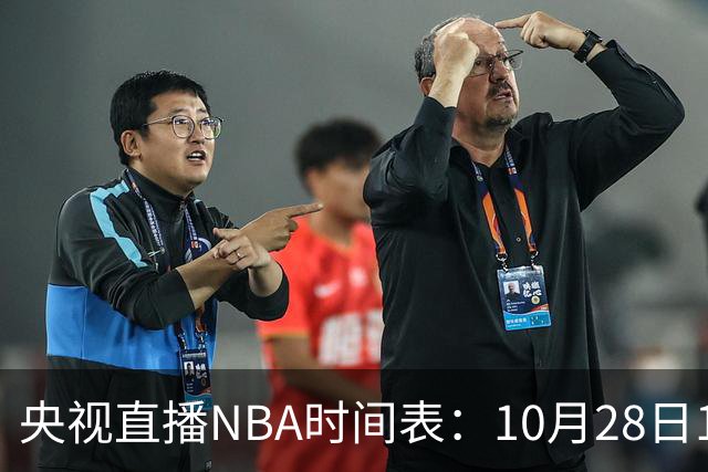 央视直播NBA时间表：10月28日11：00，CCTV5直播湖人VS开拓者