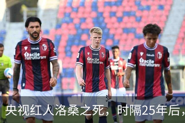 央视红人洛桑之死，时隔25年后，搭档博林坦白：他根本没喝多少酒