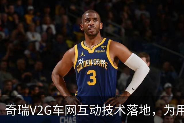 奇瑞V2G车网互动技术落地，为用户和社会算好一笔能源经济账