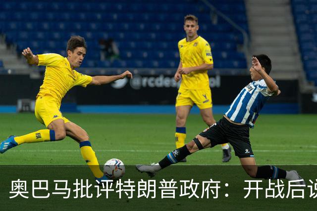奥巴马批评特朗普政府：开战后说“这是最伟大战争”，但美国不仅没胜利，反而让伊朗有了控制霍尔木兹海峡“一票否决权”、战略地位更稳固