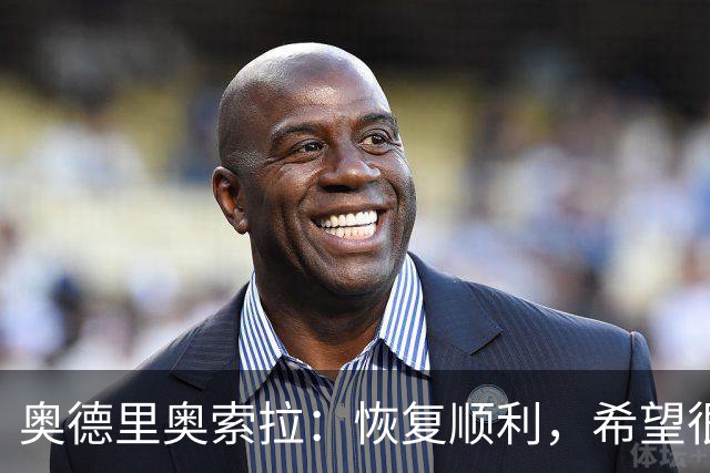 奥德里奥索拉：恢复顺利，希望很快回归皇家社会的合练