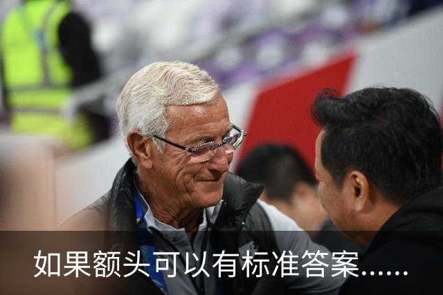 如果额头可以有标准答案......