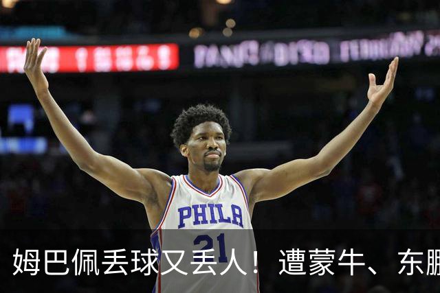 姆巴佩丢球又丢人！遭蒙牛、东鹏、小红书等中国企业全面封杀，球迷涌入皇马账号抵制，法国球星在中国年赚5000万