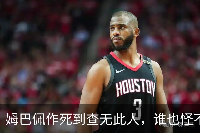 姆巴佩作死到查无此人，谁也怪不了