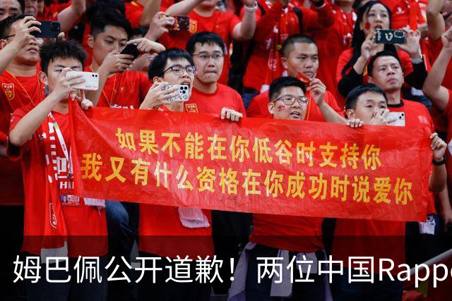 姆巴佩公开道歉！两位中国Rapper发声！