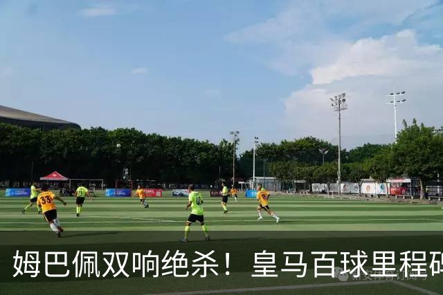 姆巴佩双响绝杀！皇马百球里程碑 11战巴萨14球 穆帅滑跪庆祝