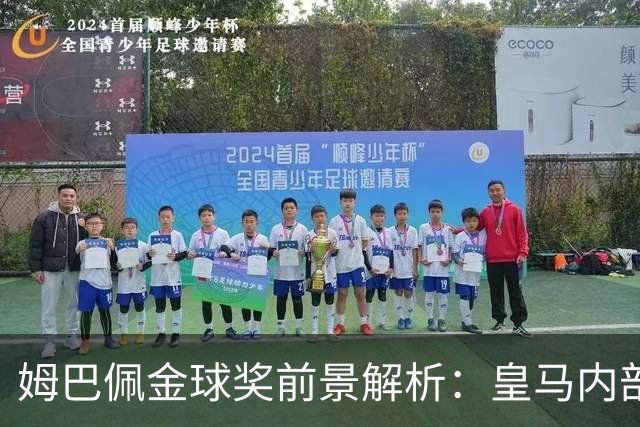 姆巴佩金球奖前景解析：皇马内部乐观与外部质疑