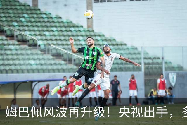 姆巴佩风波再升级！央视出手，多家品牌终止合作，肠子悔青也晚了