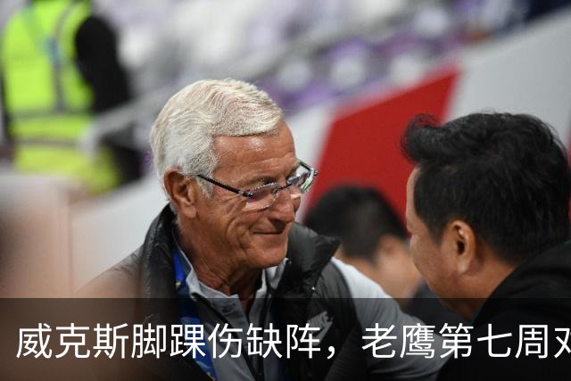 威克斯脚踝伤缺阵，老鹰第七周对牛仔少两接球手