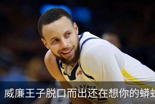 威廉王子脱口而出"还在想你的蟒蛇"，观众：他可是要当国王的人