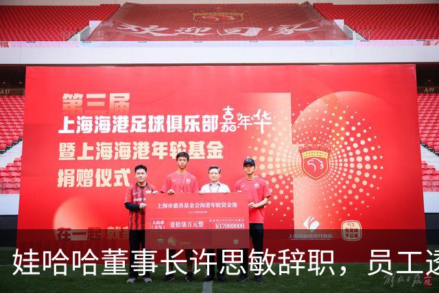 娃哈哈董事长许思敏辞职，员工透露内幕，宗馥莉派系和接班细节流出