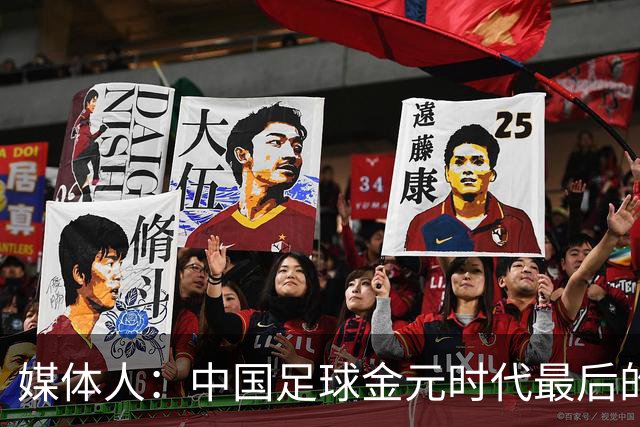 媒体人：中国足球金元时代最后的遗产消耗完毕