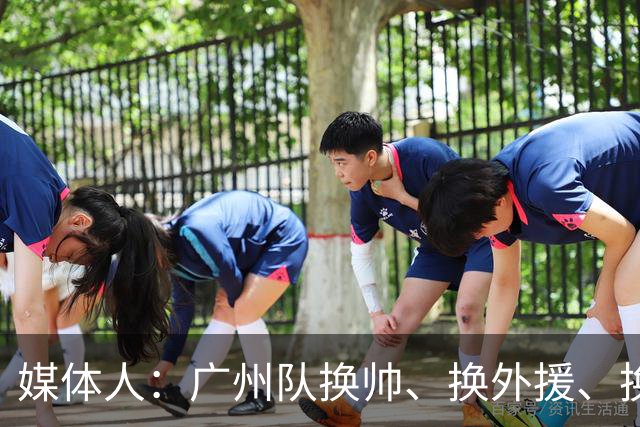 媒体人：广州队换帅、换外援、换打法使徐昕上场时间减少数据下滑