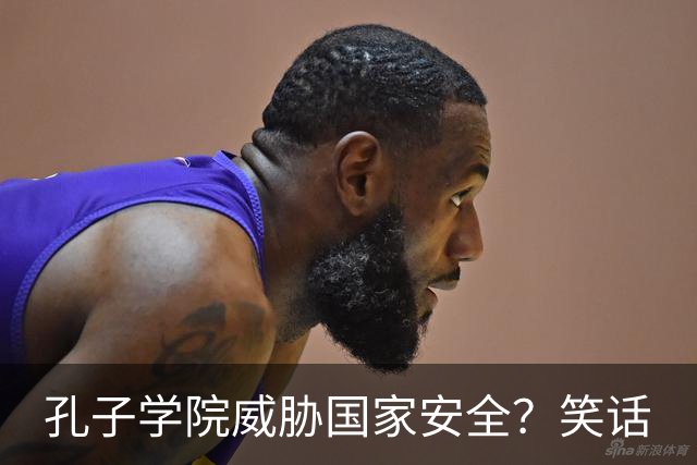 孔子学院威胁国家安全？笑话