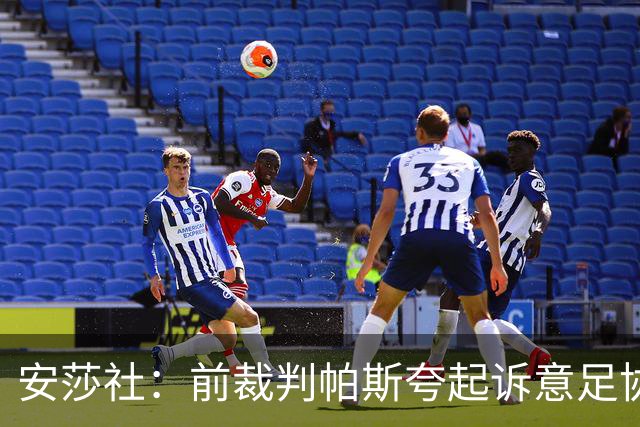 安莎社：前裁判帕斯夸起诉意足协被驳回，法院认定无雇佣关系