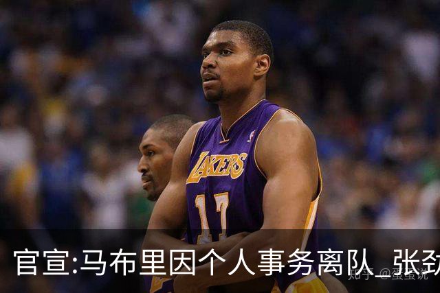 官宣:马布里因个人事务离队 张劲松任代理主帅