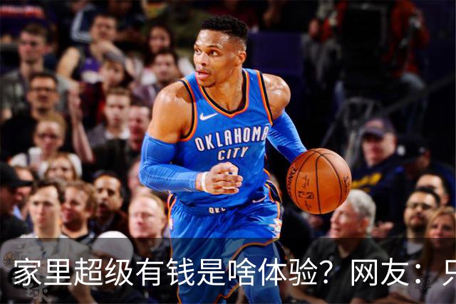家里超级有钱是啥体验？网友：只幻想过，但从未没体验过