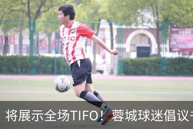 将展示全场TIFO！蓉城球迷倡议书：同袍同心，决意共赴凤凰山