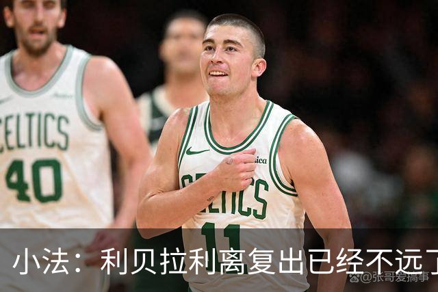 小法：利贝拉利离复出已经不远了；基恩有可能会在下周二回归