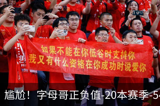 尴尬！字母哥正负值-20本赛季-54 他不在热火才有高潮