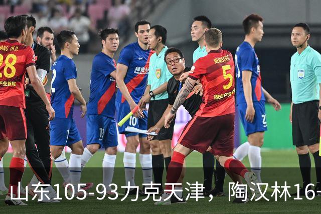 山东105-93力克天津，陶汉林16+12，王岚嵚15分，沙克尔福德30+6