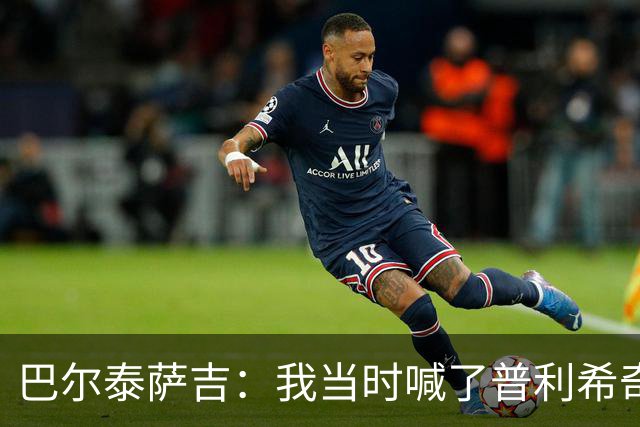 巴尔泰萨吉：我当时喊了普利希奇，中场休息时他说根本没听见